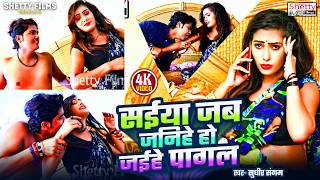 #Video 2026 || सईया जब जनिहे हो जईहे पागल || Saiya Jab Janihe Ho Jaihe Pagal || Sudhir Sangam