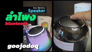 ลําโพง bluetooth goojodoq / Bass speaker รีวิวลำโพง 2024