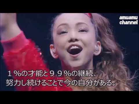 【泣ける】安室奈美恵『心に響く安室ちゃんの思い』