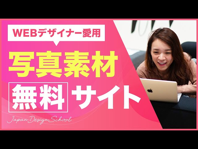 現役WEBデザイナーが使ってる無料写真素材サイト5選｜ 未経験からWEBデザイナーへ のサムネイル
