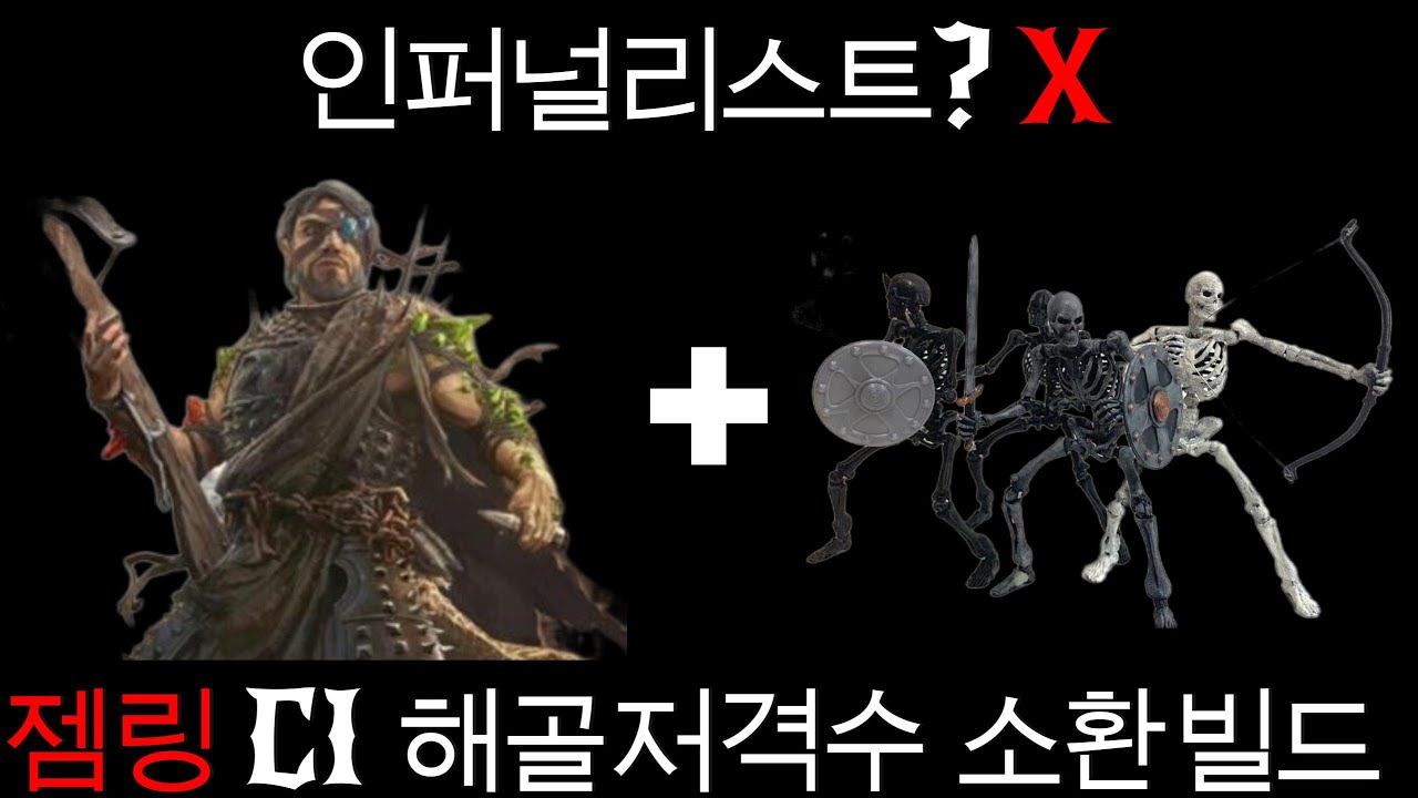 POE2) 인퍼널 아닙니다. 젬링으로 해골저격수(소환빌드) 해본 후기