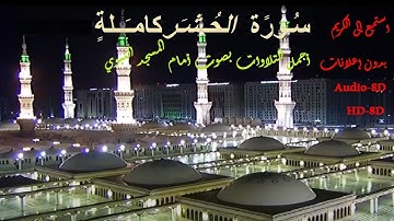 59 سورة الحشر كاملة   أجمل التلاوات بصوت أمام المسجد النبوي للشيخ محمد خليل القارئ تلاوة خاشعة محبرة