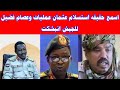 الان اسمع حقيقه استسلام عثمان عمليات وعصام فضيل للجيش الشغلة ولعت