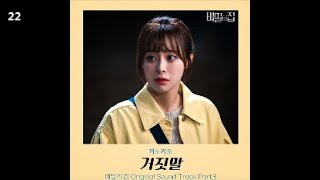 피노키오 - 거짓말 / 비밀의 집 OST Part.3