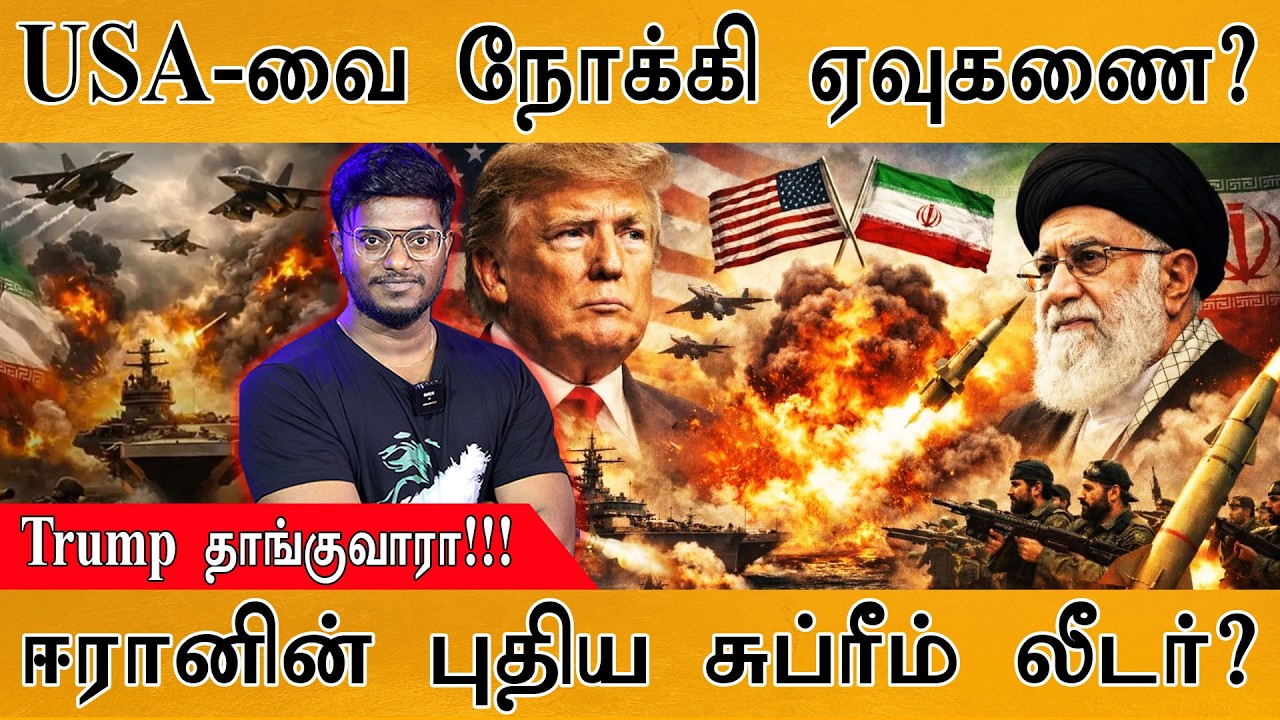 USA-வை நோக்கி ஏவுகணை? | Trump தாங்குவாரா! | ஈரானின் புதிய Supreme Leader? | Iran Vs USA War | ALI