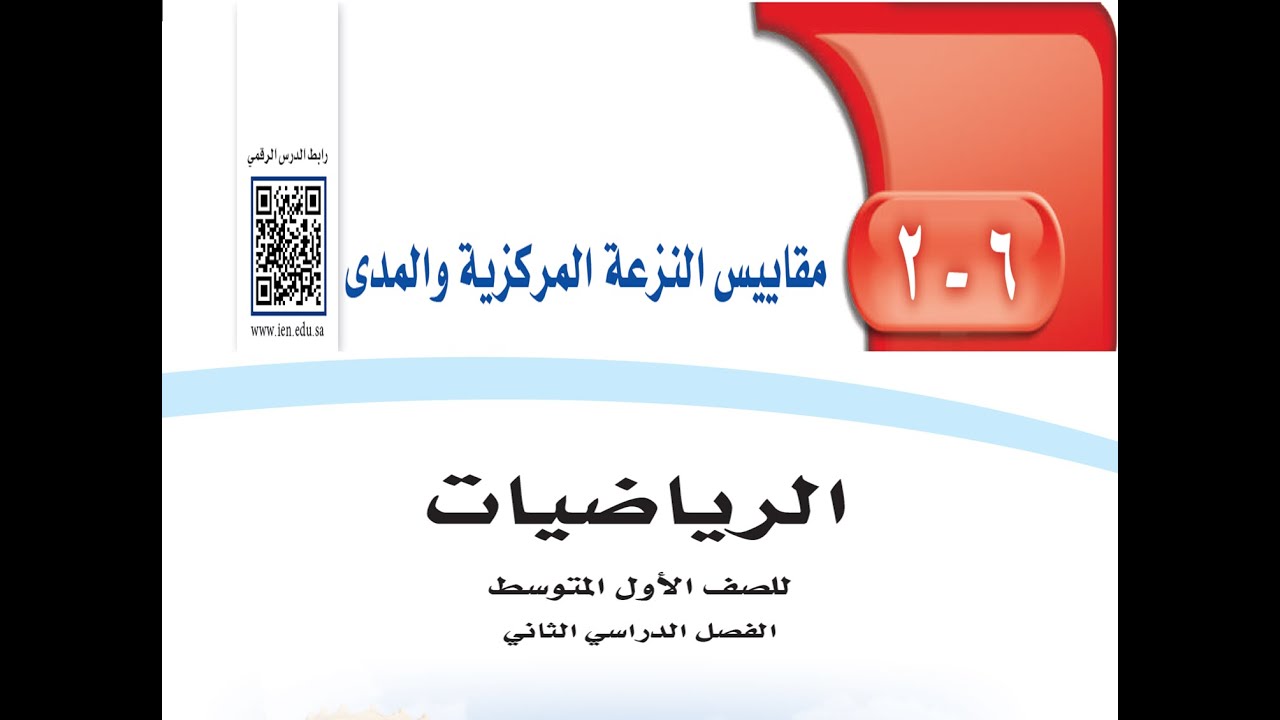 مقاييس النزعة المركزية و المدى الصف أول متوسط الفصل الدراسي الثاني