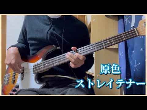 『原色』をメルカリで3万円だったベースで弾いてみた #ストレイテナー #日向秀和 #フジゲン