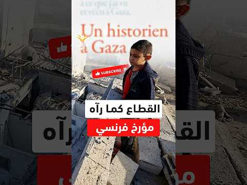 شهادة غربية مرعبة مؤرخ فرنسي يفجر حقائق صادمة عن القطاع