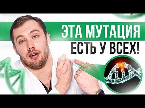 ЭТА генетическая мутация есть у 97% людей! Чем она опасна для нашего здоровья? Ответ эндокринолога