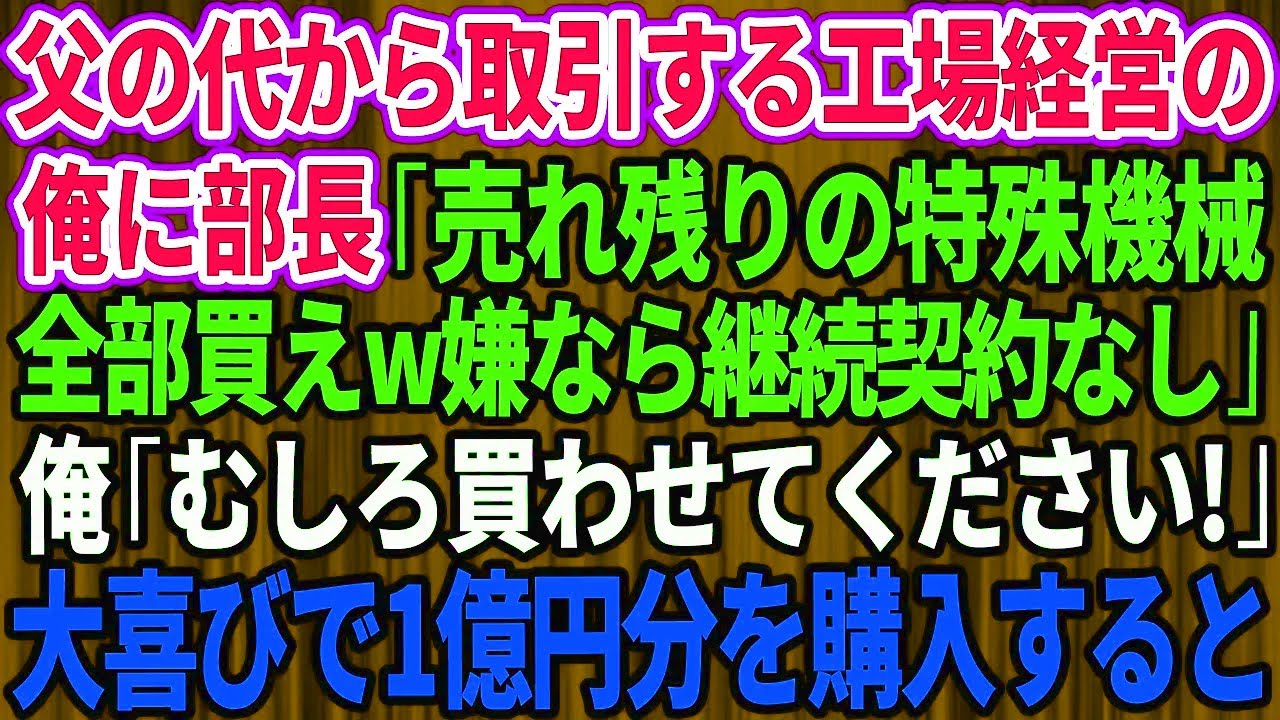 【スカッと】部長「売れ残り買えｗ契約切るぞ」→俺「全部買います！」→1億円分売れて大歓喜【感動】