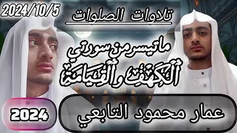 #51 تلاوة من سورتي الكهف والقيامة|عمار محمود التابعي