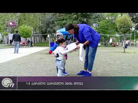 14 აპრილი ქართული ენის დღეა