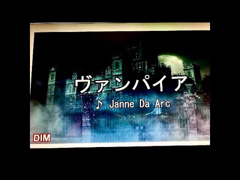 Janne Da Arc　/　ヴァンパイア　カラオケで歌ってみた