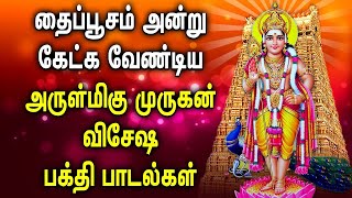 THAI POOSAM LORD MURUGAN TAMIL DEVOTIONAL SONGS | Best Murugan Thaipusam Bakthi Padalgal