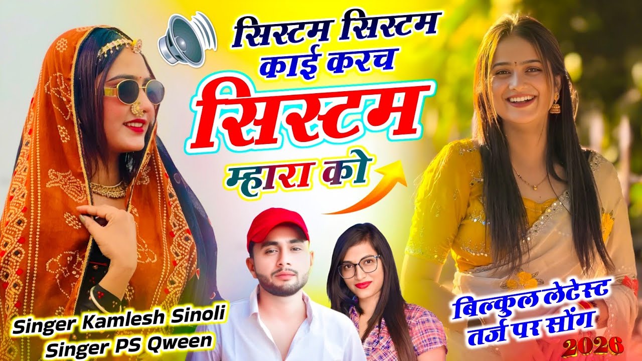 New Trending Song 2026|| सिस्टम सिस्टम काई करच सिस्टम म्हारा को || Dj King - Kamlesh Sinoli Ps Queen