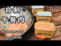 自制午餐肉食谱 Homemade luncheon meat SPAM recipe 《ENG SUB》简单食材随时在家也可以做！