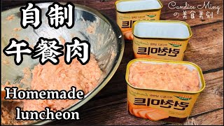 自制午餐肉食谱 Homemade luncheon meat SPAM recipe 《ENG SUB》简单食材随时在家也可以做！