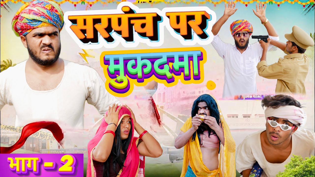 सरपंच पर मुकदमा 🫢🥵भाग-2 ॥ Rajasthani Marwadi Comedy ॥ Mk Saini Comedy