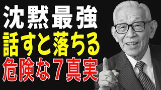 【絶対するな】50代から“話した途端に見下される”危険な７つの真実──沈黙が最強の武器になる理由【松下幸之助の教え】│偉人の言葉