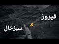 فیروز کندزی و سبزخال 