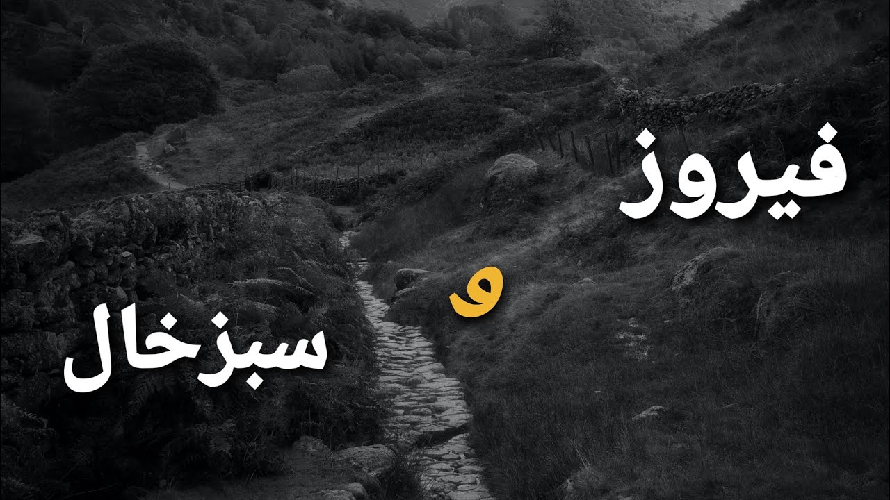 فیروز کندزی و سبزخال ♡