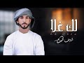 لك غلا ما حد قد حازة النايف الدرعي حصريا 2025