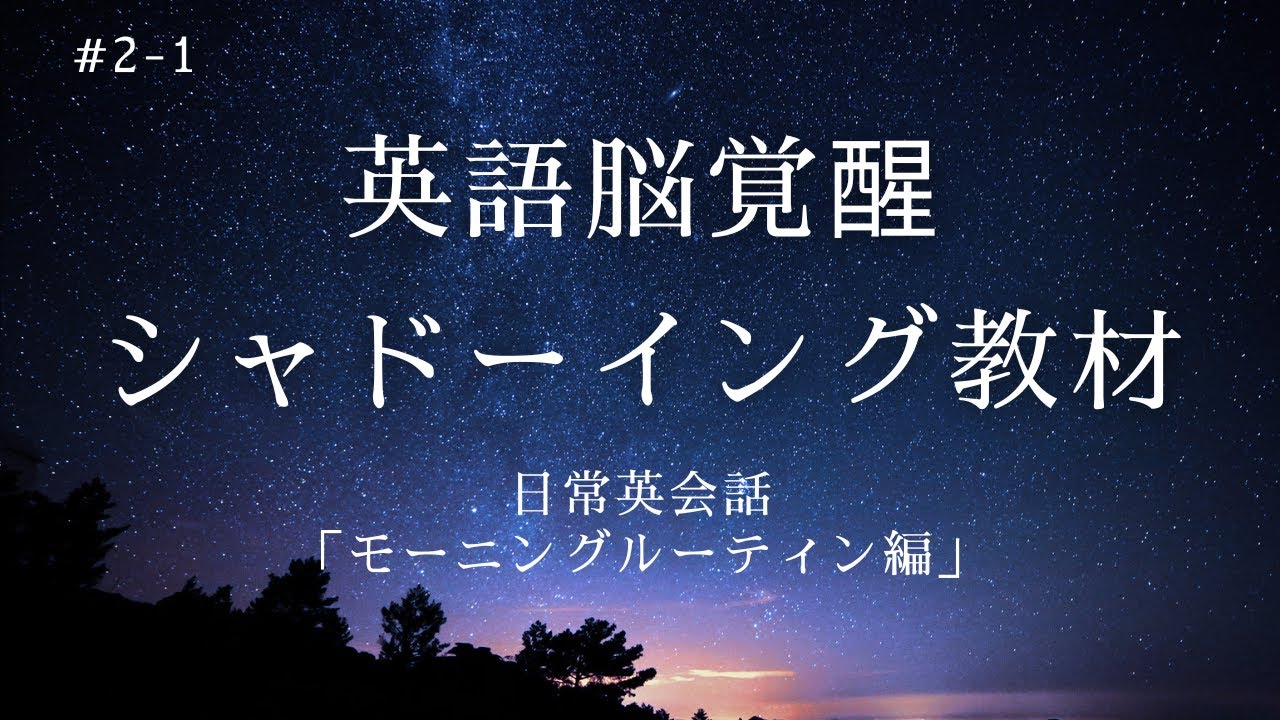 #2-1｜朝の準備で使えるシャドーイング教材【初心者〜中級】｜毎日10分｜聞き流しOK
