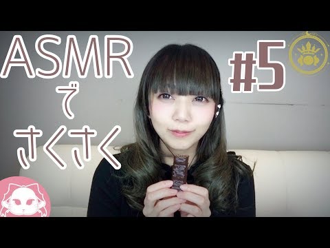 #5 ASMR　一緒にサクサクする？　耳元でたべます。おいしい。 - #5　ASMR　一緒にサクサクする？　耳元でたべます。おいしい。