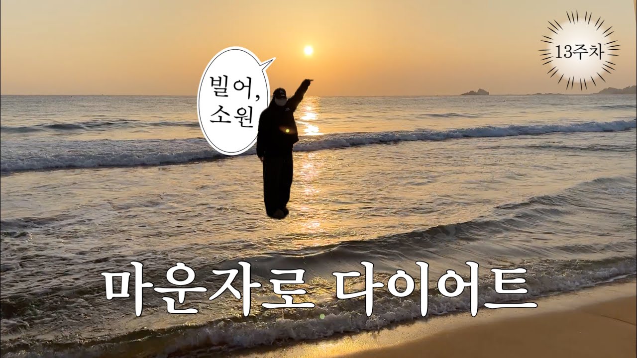 (마운자로 다이어트 기록#13) 즐거웠던 고성・속초 여행🚗 | 마운자로 13주차 | 고도비만 다이어트 브이로그