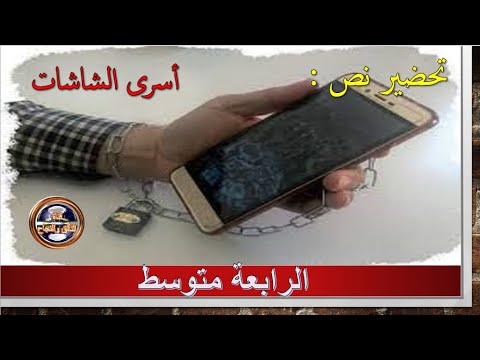 تحضير نص أسرى الشاشات للرابعة متوسط أكتشف نمط النص و أبين خصائصه