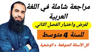 مراجعة شاملة لفرض واختبار الفصل الثاني في اللغة العربية للسنة الرابعة متوسط