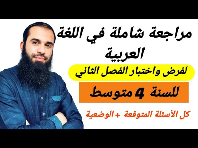 مراجعة شاملة لفرض واختبار الفصل الثاني في اللغة العربية للسنة الرابعة متوسط