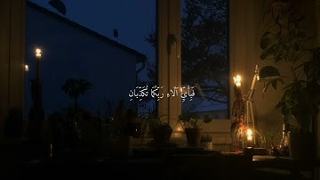 يَسْأَلُهُ مَنْ فِي السَّمَاوَاتِ وَالْأَرْضِ كُلَّ يَوْمٍ هُوَ فِي شأن بصوت هادئ وجميل #سورة_الرحمن