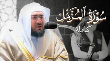 تلاوة تحلق بك لعالم آخر 🎧 | سورة المزمل كاملة للشيخ بندر بليلة | فجر 14-5-1443هـ