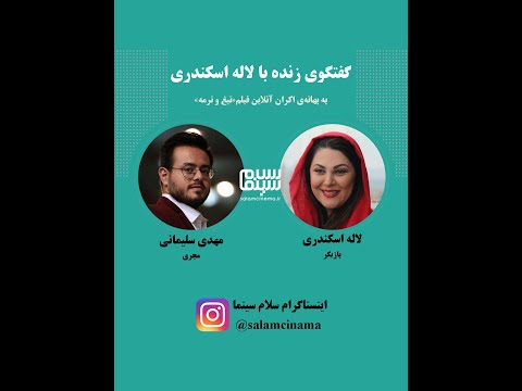 گفتگوی کامل لایو اینستاگرامی لاله اسکندری با سلام سینما