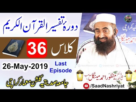 Dora E Tafseer Al Quran Class 36 Molana Manzoor Ahmed Mengal دورہ تفسیر قرآن