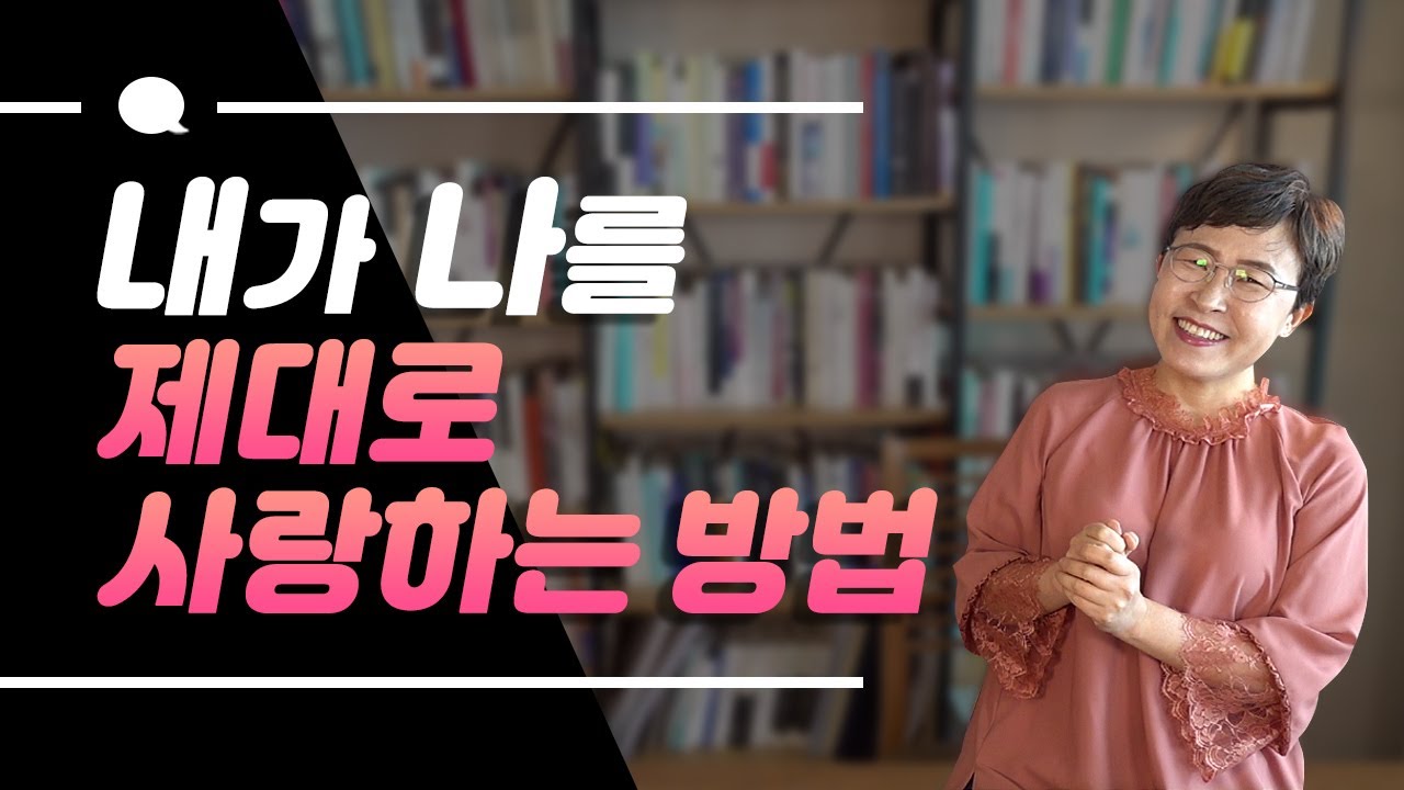 내가 나를 제대로 사랑하는 방법 - 스스로에게 인색하고 비난하는 일을 지금 멈추세요!