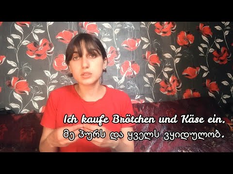 [გერმანული ენა] Perfekt – ნამყო სასაუბრო  | einkaufen – eingekauft | ნაწილი 3