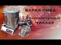 Варка пива, новый противоточный чиллер (Часть 2)