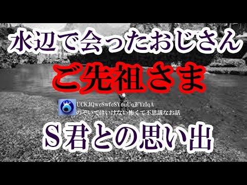 【水辺であったおじさん】いじめられていたＳ君を助けたらお礼を言われた 一瞬現れたあの人は誰だったんだ？★のぞいてはいけない怖くて不思議なお話★