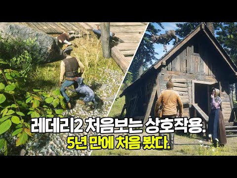 Capa de 레데리2ㅣ처음보는 상호작용 또 발견 ㅋㅋㅣ아니 이거 나만 처음 보는거야..?ㅣGTA6가 더 기다려지네