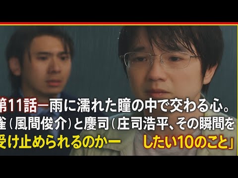 ✨💔「第11話──雨に濡れた瞳の中で交わる心。雀（風間俊介）と慶司（庄司浩平）、その瞬間を受け止められるのか──テレビ東京系ドラマ『40までにしたい10のこと』」
