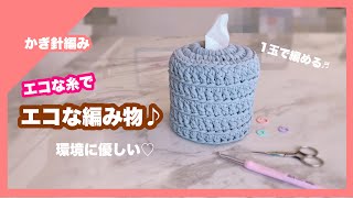 かぎ針編み】リサイクルヤーンでエコな編み物🧶トイレットペーパー