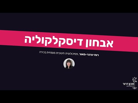 דיסקלקוליה - הגדרה ואבחון עצמי לילדים או למבוגרים