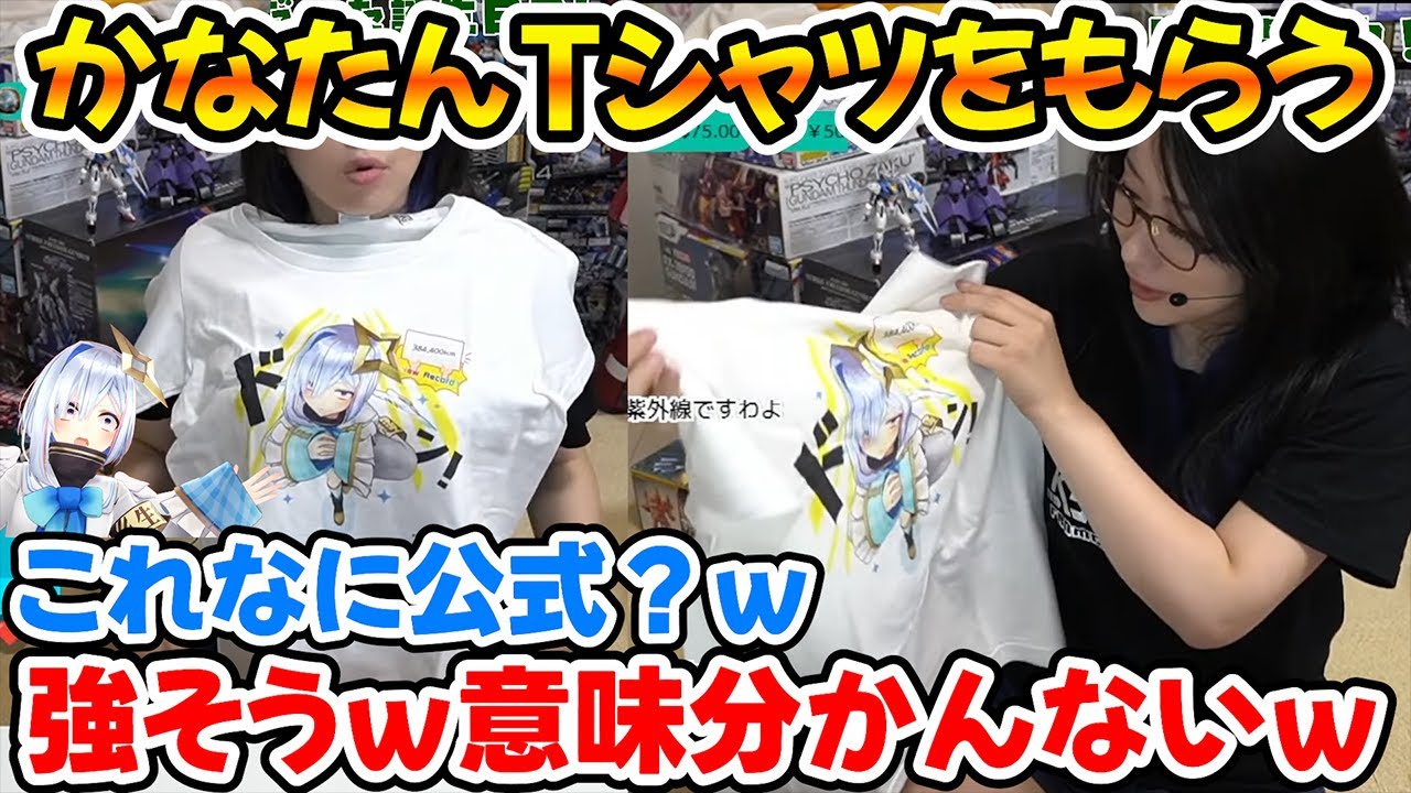 またしてもかなたんTシャツをプレゼントでもらい嬉しそうにするkson【ホロライブ/kson/天音かなた】
