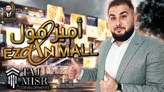 شرح EZDAN MALL و STRIP MALL DEJOYA لشركه تاج مصر Taj Misr | الاستشاري العقاري م. احمد رضوان