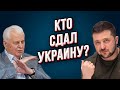 Измена! Кто сдал Украину? Только правда! Кравчук, Янукович или Медведчук!