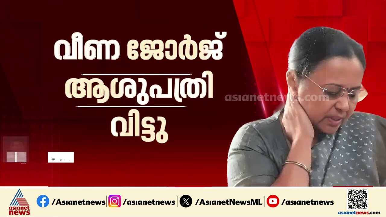 മന്ത്രി വീണ ജോർജ് ആശുപത്രി വിട്ടു, തുടർ ചികിത്സയ്ക്കായി തിരു. മെഡിക്കൽ കോളേജിൽ പ്രവേശിപ്പിക്കും