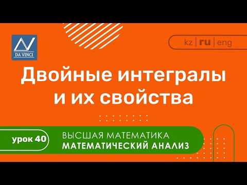 Математический анализ, 40 урок, Двойные интегралы и их свойства