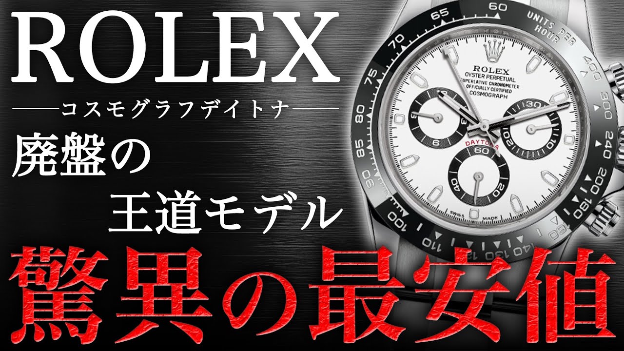 入手困難希少❗️ロレックス 2016 Summer デイトナマニア 未使用品 ロレックス】廃盤の王道デイトナが緊急入荷!業界最安値で買える